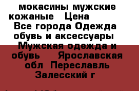 мокасины мужские кожаные › Цена ­ 3 000 - Все города Одежда, обувь и аксессуары » Мужская одежда и обувь   . Ярославская обл.,Переславль-Залесский г.